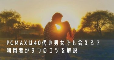 PCMAXは40代の男女でも会える？利用者が３つのコツを解説