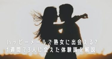 ハッピーメールで熟女に出会える?1週間で3人に会えた体験談を解説