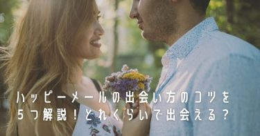 ハッピーメールの出会い方のコツを５つ解説！どれくらいで出会える？