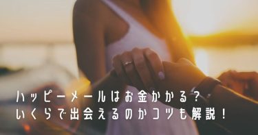 ハッピーメールはお金かかる？いくらで出会えるのかコツも解説！