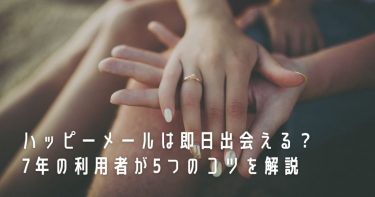 ハッピーメールは即日出会える？7年の利用者が5つのコツを解説