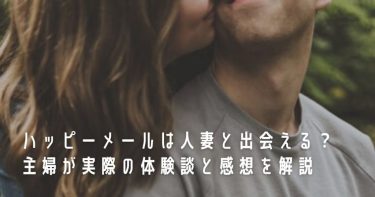 ハッピーメールは人妻と出会える？主婦が実際の体験談と感想を解説