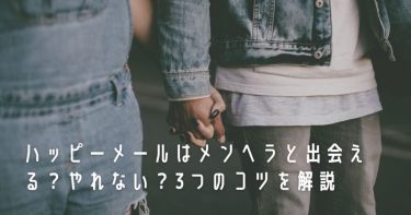 ハッピーメールはメンヘラと出会える？やれない？3つのコツを解説