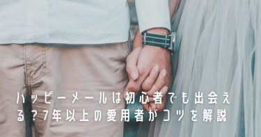 ハッピーメールは初心者でも出会える？7年以上の愛用者がコツを解説