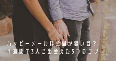 ハッピーメールは主婦が狙い目？１週間で3人に出会えた5つのコツ